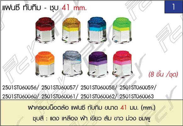 ฝาครอบน็อตล้อ 41mm. แฟนซี ทับทิม (8 ชิ้น/1ชุด)