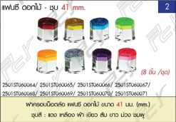 ฝาครอบน็อตล้อ 41mm. แฟนซี ดอกไม้ (8 ชิ้น/ชุด)