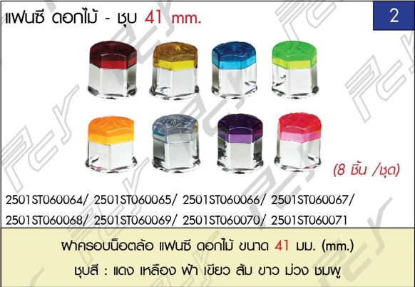 ฝาครอบน็อตล้อ 41mm. แฟนซี ดอกไม้ (8 ชิ้น/ชุด)