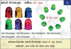 ฝาครอบน็อตล้อ 41mm. แฟนซี หัวกลมสูง เคลือบสี (8 ชิ้น/ชุด)