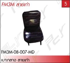 เบาะกลาง ลายเก่า