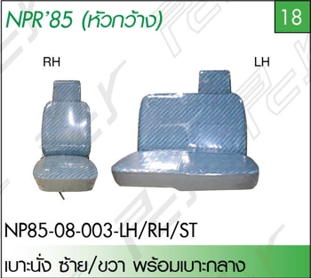 เบาะนั่ง ซ้าย/ขวา (หัวกว้าง)