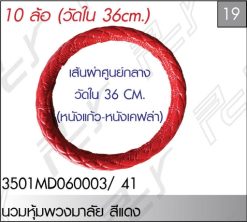 นวมหุ้มพวงมาลัย (36 cm.) หนังเคฟล่า-หนังแก้วเซรามิค