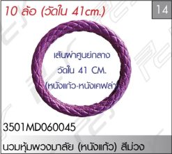นวมหุ้มพวงมาลัย (10 ล้อ) หนังแก้วเซรามิค สีม่วง