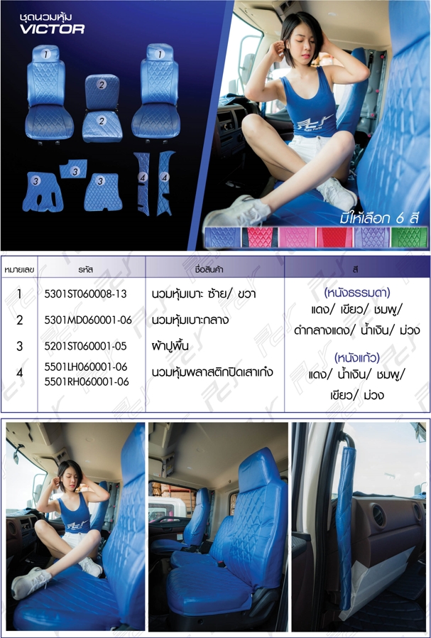 นวมหุ้มเบาะ VICTOR/DOMINATOR-17