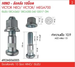 น็อตล้อหลัง 10 น็อต HINO/ ISUZU