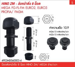 น็อตล้อหน้าติ่ง ซ้าย-ขวา 8 น็อต HINO ZM / MEGA