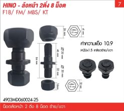 น็อตล้อหน้า 2 ติ่ง ซ้าย-ขวา 8 น็อต