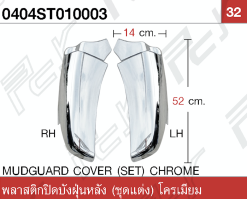 พลาสติกปิดบังฝุ่นหลัง (ชุดแต่ง) โครเมียม