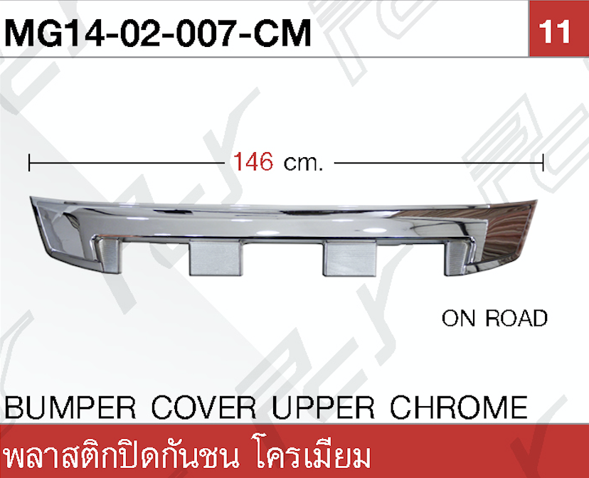 พลาสติกปิดกันชน โครเมียม ON ROAD