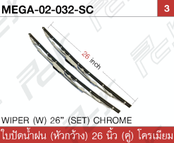 ใบปัดน้ำฝน (หัวกว้าง 26 นิ้ว (คู่) โครเมียม