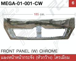 แผงหน้ากระจัง (หัวกว้าง) โครเมียม