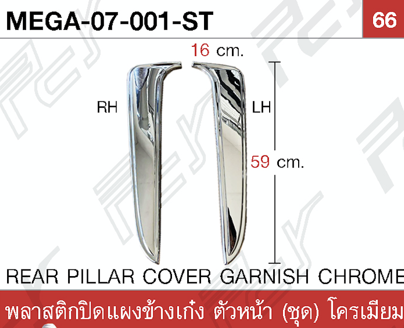 พลาสติกแผงข้างเก๋ง (ชุด) โครเมียม