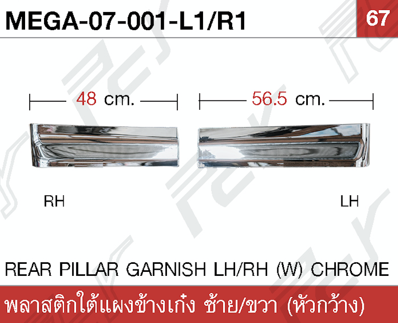 พลาสติกใต้แผงข้างเก๋ง ซ้าย/ขวา (หัวกว้าง) โครเมียม