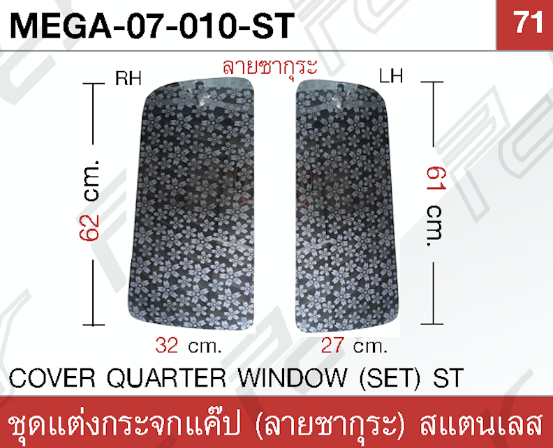 ชุดแต่งกระจกแค็บ (ลายซากุระ) ชุดสแตนเลส