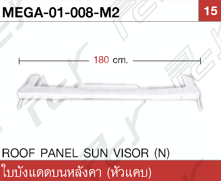 ใบบังแดดบนหลังคา (หัวแคบ)
