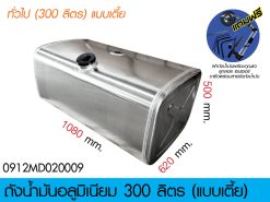 ถังน้ำมันอลูมิเนียม 300 ลิตร (แบบเตี้ย)