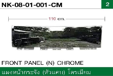 แผงหน้ากระจัง (หัวแคบ) โครเมียม