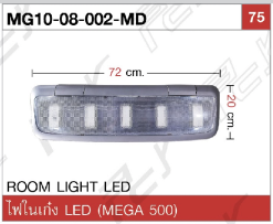 ไฟในเก๋ง LED (MEGA 500)