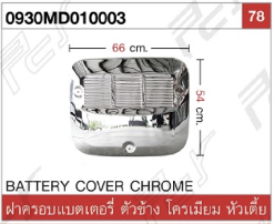 ฝาครอบแบตเตอรี่ ตัวข้าง โครเมียม หัวเตี้ย
