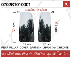 พลาสติกปิดแผงข้างเก๋ง (หัวกว้าง) ชุดแต่ง โครเมียม