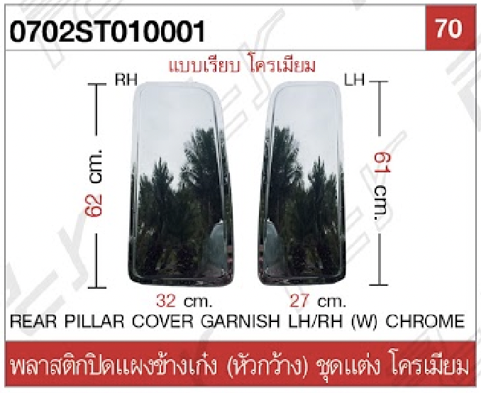 พลาสติกปิดแผงข้างเก๋ง (หัวกว้าง) ชุดแต่ง โครเมียม