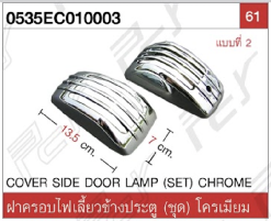 ฝาครอบไฟเลี้ยวข้างประตู (ชุด) โครเมียม