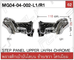 พลาสติกเบ้าบันไดบน ซ้าย/ขวา โครเมียม