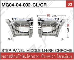 พลาสติกเบ้าบันไดกลาง ซ้าย/ขวา  โครเมียม