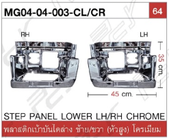 พลาสติกเบ้าบันไดล่าง ซ้าย/ขวา แบบสูง โครเมียม