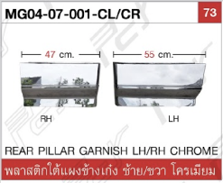 พลาสติกใต้แผงข้างเก๋ง 2 ชั้น โครเมียม