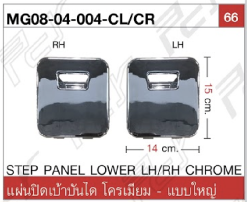 แผ่นปิดเบ้าบันได แบบใหญ่ โครเมียม