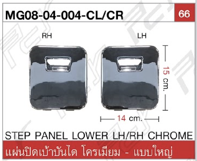 แผ่นปิดเบ้าบันได แบบใหญ่ โครเมียม