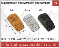 ไฟเลี้ยวข้างประตู แบบเพชร สีส้ม/ขาว/ดำ