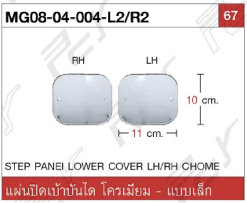 แผ่นปิดเบ้าบันได แบบเล็ก โครเมียม