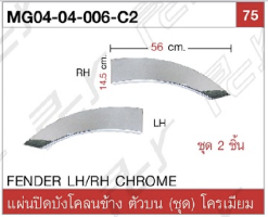 แผ่นปิดบังโคลนข้าง ตัวบน โครเมียม (คู่)
