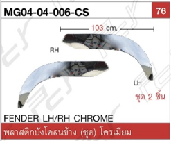 พลาสติกบังโคลนข้าง โครเมียม (คู่)