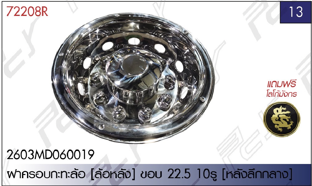 ชุดแต่งรถบรรทุก สิบล้อ