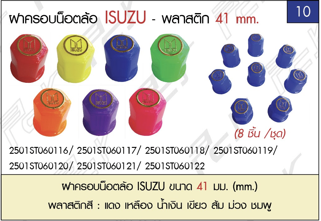 ชุดแต่งรถบรรทุก สิบล้อ